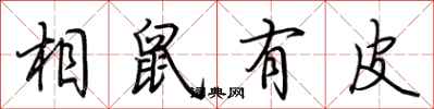 荆霄鹏相鼠有皮行书怎么写