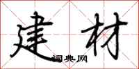 荆霄鹏建材行书怎么写