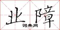 黄华生业障楷书怎么写
