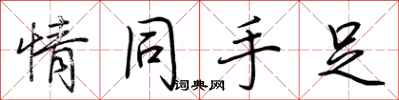 荆霄鹏情同手足行书怎么写