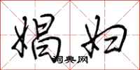 荆霄鹏娼妇行书怎么写