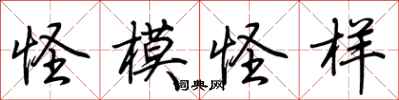 荆霄鹏怪模怪样行书怎么写