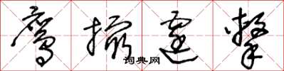 王冬龄鹰撮霆击草书怎么写