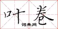 黄华生叶卷楷书怎么写