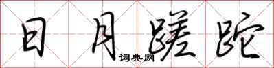 荆霄鹏日月蹉跎行书怎么写