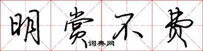 荆霄鹏明赏不费行书怎么写