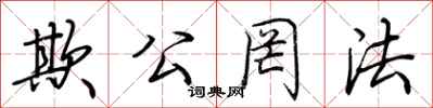荆霄鹏欺公罔法行书怎么写