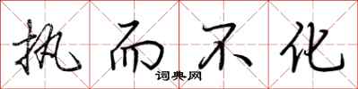 荆霄鹏执而不化行书怎么写