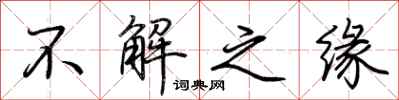 荆霄鹏不解之缘行书怎么写