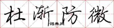 荆霄鹏杜渐防微行书怎么写