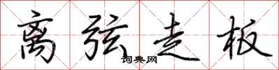 荆霄鹏离弦走板行书怎么写