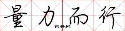 荆霄鹏量力而行行书怎么写