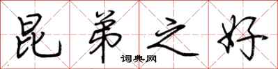 荆霄鹏昆弟之好行书怎么写