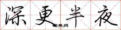 荆霄鹏深更半夜行书怎么写