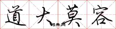 荆霄鹏道大莫容行书怎么写
