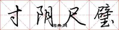 荆霄鹏寸阴尺璧行书怎么写