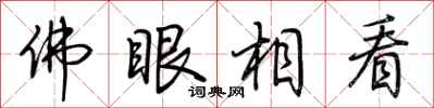 荆霄鹏佛眼相看行书怎么写
