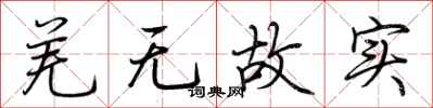 荆霄鹏羌无故实行书怎么写