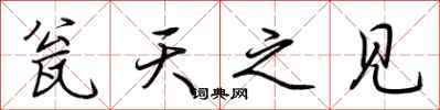 荆霄鹏瓮天之见行书怎么写