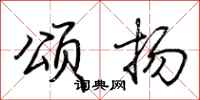 荆霄鹏颂扬行书怎么写