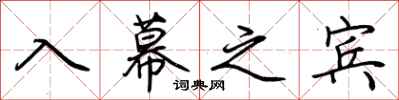 荆霄鹏入幕之宾行书怎么写