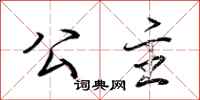 荆霄鹏公主行书怎么写