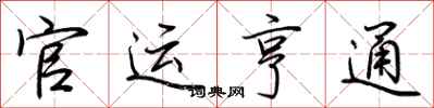 荆霄鹏官运亨通行书怎么写