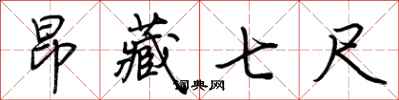 荆霄鹏昂藏七尺行书怎么写