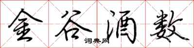 荆霄鹏金谷酒数行书怎么写