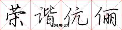 荆霄鹏荣谐伉俪行书怎么写