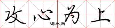 荆霄鹏攻心为上行书怎么写