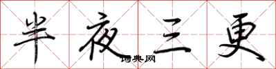 荆霄鹏半夜三更行书怎么写