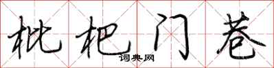 荆霄鹏枇杷门巷行书怎么写