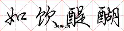 荆霄鹏如饮醍醐行书怎么写