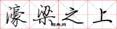 荆霄鹏濠梁之上行书怎么写
