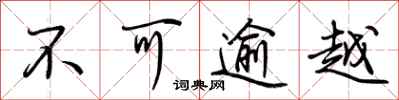 荆霄鹏不可逾越行书怎么写