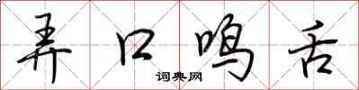 荆霄鹏弄口鸣舌行书怎么写