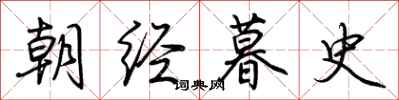 荆霄鹏朝经暮史行书怎么写