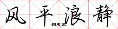 荆霄鹏风平浪静行书怎么写