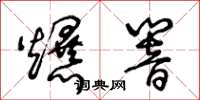 王冬龄爆响草书怎么写
