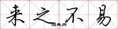 荆霄鹏来之不易行书怎么写