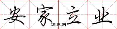 荆霄鹏安家立业行书怎么写