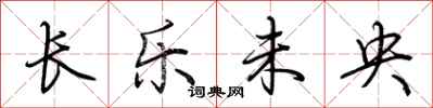 荆霄鹏长乐未央行书怎么写