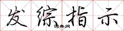 荆霄鹏发综指示行书怎么写