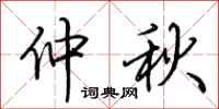 荆霄鹏仲秋行书怎么写