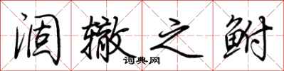 荆霄鹏涸辙之鲋行书怎么写