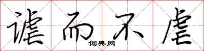 荆霄鹏谑而不虐行书怎么写