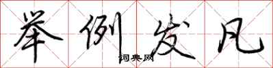 荆霄鹏举例发凡行书怎么写