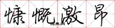 荆霄鹏慷慨激昂行书怎么写