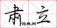 荆霄鹏肃立行书怎么写